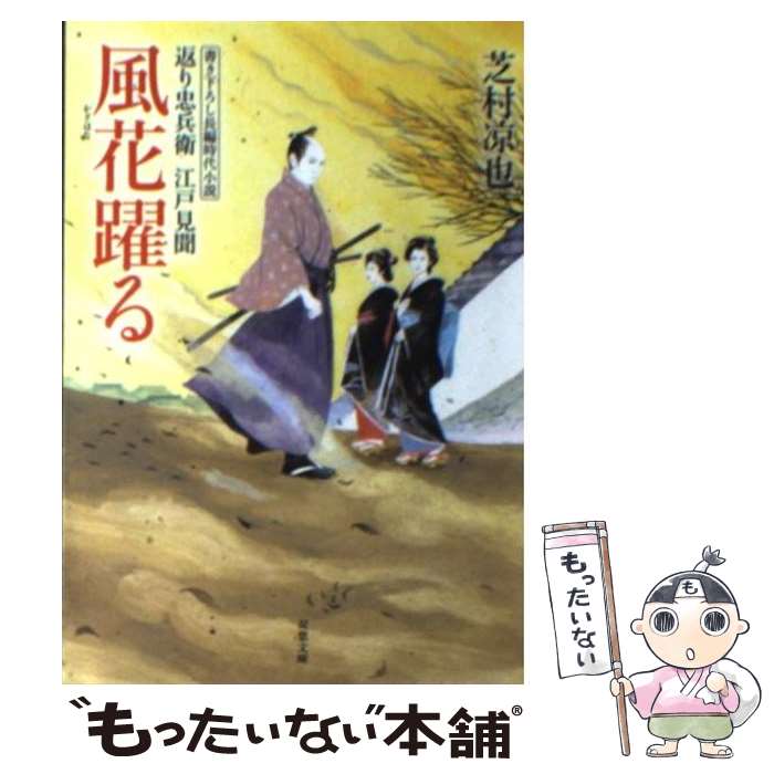 【中古】 風花躍る 返り忠兵衛江戸見聞 / 芝村 凉也 / 双葉社 文庫 【メール便送料無料】【あす楽対応】