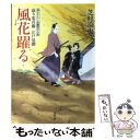  風花躍る 返り忠兵衛江戸見聞 / 芝村 凉也 / 双葉社 