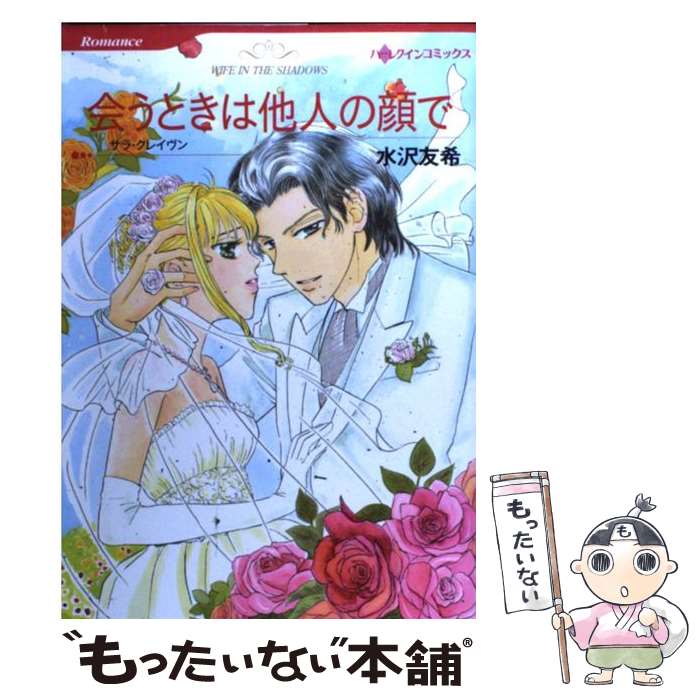 楽天もったいない本舗　楽天市場店【中古】 会うときは他人の顔で / 水沢 友希 / ハーパーコリンズ・ジャパン [コミック]【メール便送料無料】【あす楽対応】