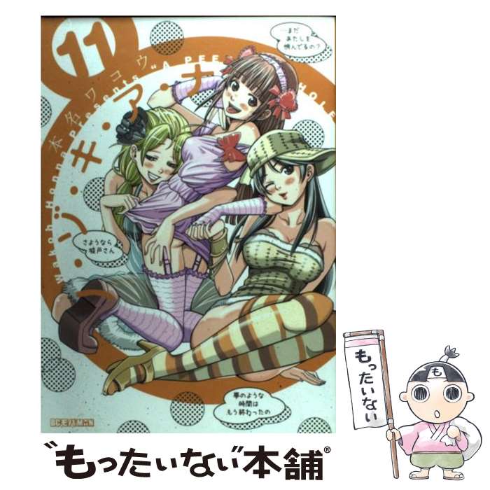 【中古】 ノ・ゾ・キ・ア・ナ 11 / 本名 ワコウ / 小学館 [コミック]【メール便送料無料】【最短翌日配達対応】