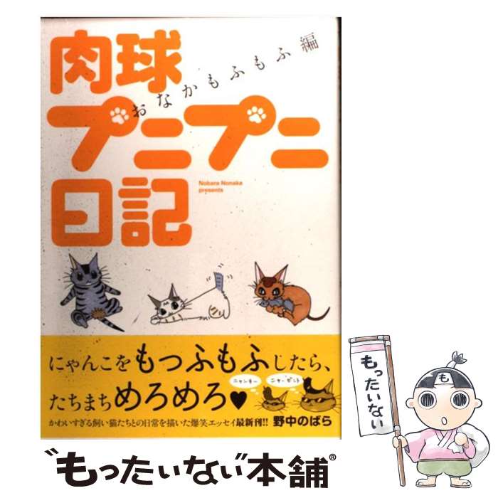 著者：野中 のばら出版社：秋田書店サイズ：コミックISBN-10：4253105300ISBN-13：9784253105309■こちらの商品もオススメです ● ネコがスキ（5） / 野中 のばら / 講談社 [コミック] ● 肉球プニプニ日記（2） / 野中 のばら / 秋田書店 [コミック] ● ネコがスキ（4） / 野中 のばら / 講談社 [コミック] ● 肉球プニプニ日記（しっぽピンピン編） / 野中 のばら / 秋田書店 [コミック] ● 猫の詰め合わせ / 野中 のばら / ぶんか社 [コミック] ■通常24時間以内に出荷可能です。※繁忙期やセール等、ご注文数が多い日につきましては　発送まで48時間かかる場合があります。あらかじめご了承ください。 ■メール便は、1冊から送料無料です。※宅配便の場合、2,500円以上送料無料です。※最短翌日配達ご希望の方は、宅配便をご選択下さい。※「代引き」ご希望の方は宅配便をご選択下さい。※配送番号付きのゆうパケットをご希望の場合は、追跡可能メール便（送料210円）をご選択ください。■ただいま、オリジナルカレンダーをプレゼントしております。■お急ぎの方は「もったいない本舗　お急ぎ便店」をご利用ください。最短翌日配送、手数料298円から■まとめ買いの方は「もったいない本舗　おまとめ店」がお買い得です。■中古品ではございますが、良好なコンディションです。決済は、クレジットカード、代引き等、各種決済方法がご利用可能です。■万が一品質に不備が有った場合は、返金対応。■クリーニング済み。■商品画像に「帯」が付いているものがありますが、中古品のため、実際の商品には付いていない場合がございます。■商品状態の表記につきまして・非常に良い：　　使用されてはいますが、　　非常にきれいな状態です。　　書き込みや線引きはありません。・良い：　　比較的綺麗な状態の商品です。　　ページやカバーに欠品はありません。　　文章を読むのに支障はありません。・可：　　文章が問題なく読める状態の商品です。　　マーカーやペンで書込があることがあります。　　商品の痛みがある場合があります。