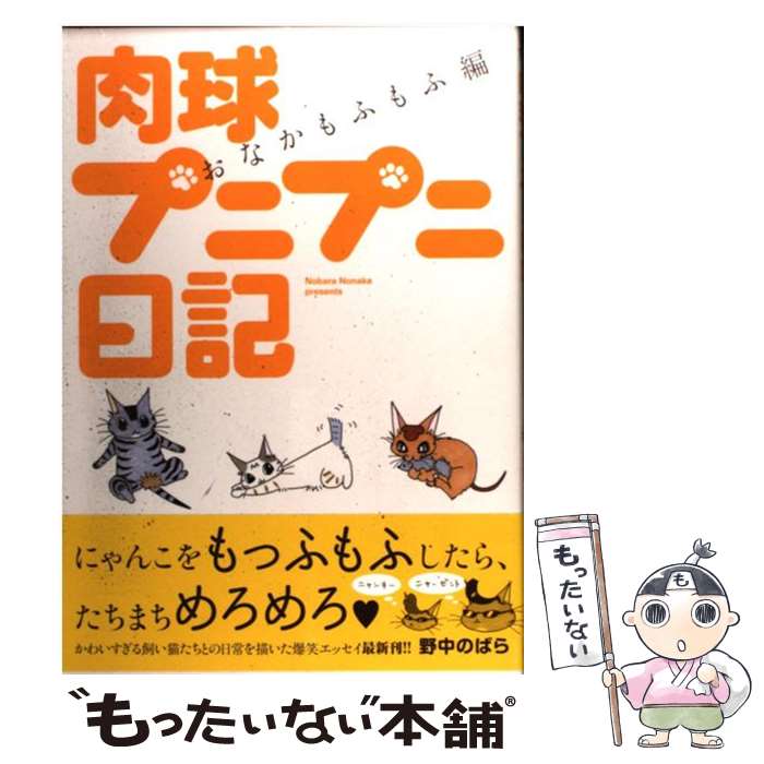 楽天もったいない本舗　楽天市場店【中古】 肉球プニプニ日記 おなかもふもふ編 / 野中 のばら / 秋田書店 [コミック]【メール便送料無料】【あす楽対応】