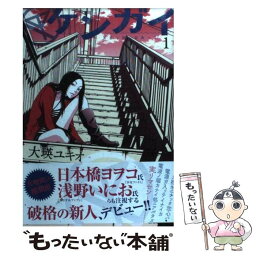 【中古】 ケンガイ 1 / 大瑛 ユキオ / 小学館 [コミック]【メール便送料無料】【あす楽対応】