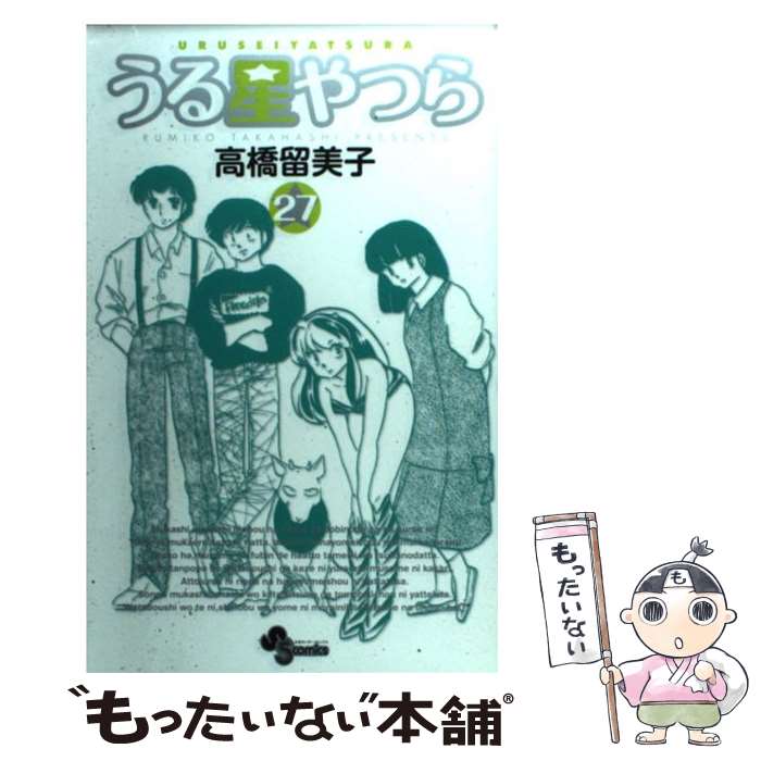 【中古】 うる星やつら〔新装版〕（27） / 高橋 留美子 / 小学館 [コミック]【メール便送料無料】【最短翌日配達対応】