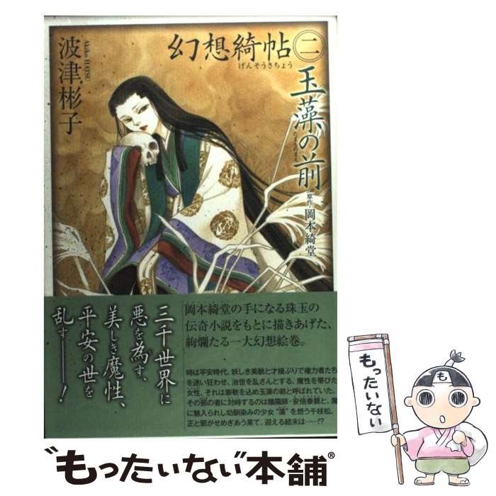 【中古】 幻想綺帖 2 / 波津 彬子, 岡本 綺堂 / 朝日新聞出版 [コミック]【メール便送料無料】【あす楽対応】