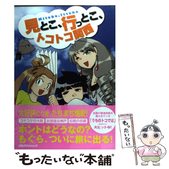 【中古】 見とこ 行っとこ トコトコ関西 コミック旅エッセイ / もぐら / ジェイティビィパブリッシング [単行本]【メール便送料無料】【あす楽対応】