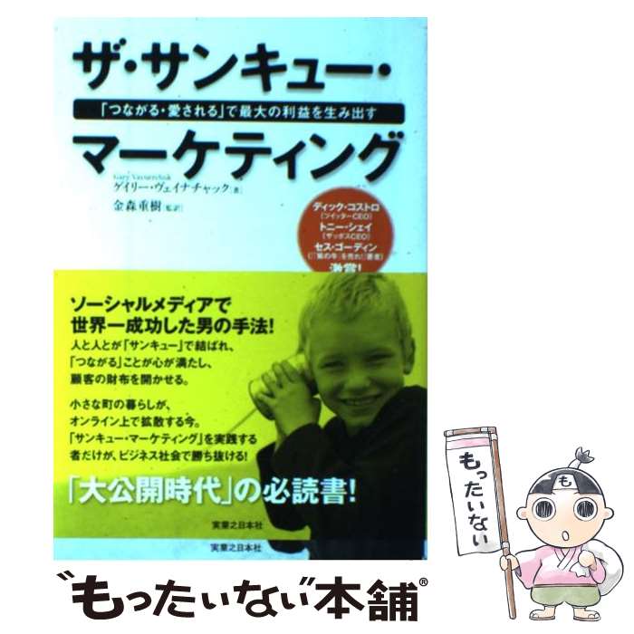  ザ・サンキュー・マーケティング 「つながる・愛される」で最大の利益を生み出す / ゲイリー・ヴェイナチャック, 金森 重樹 / 実業 