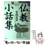 【中古】 心と頭を鍛えるための仏教小話集 / 寺内 大吉 / PHP研究所 [単行本]【メール便送料無料】【あす楽対応】