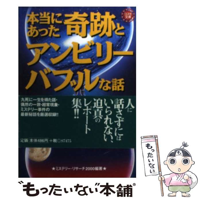  本当にあった奇跡とアンビリーバブルな話 / 永岡書店 / 永岡書店 