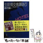 【中古】 生前情交痕跡あり 長編推理小説 / 森村 誠一 / 光文社 [文庫]【メール便送料無料】【あす楽対応】