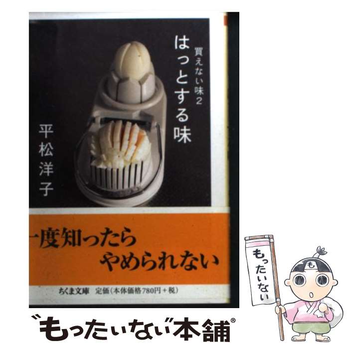 【中古】 はっとする味 買えない味2 / 平松 洋子 / 筑摩書房 [文庫]【メール便送料無料】【あす楽対応】