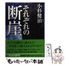  それぞれの断崖 / 小杉 健治 / 集英社 