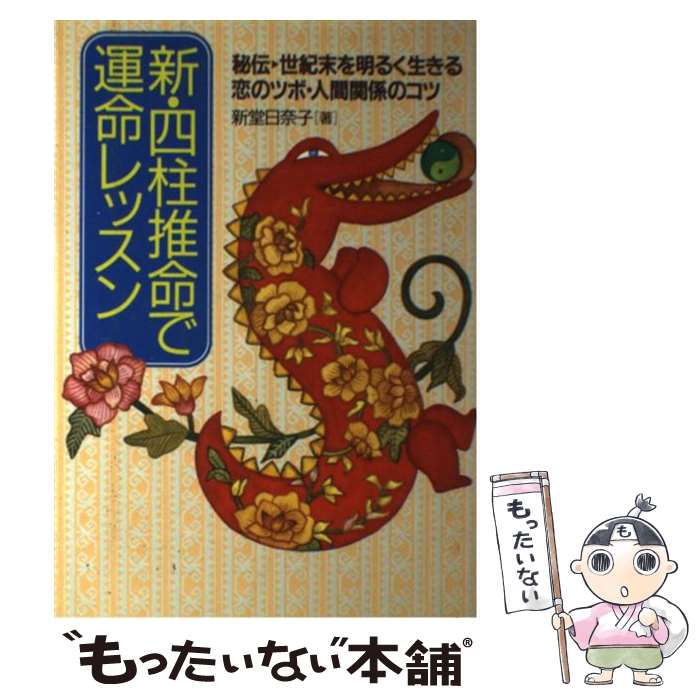 【中古】 新・四柱推命で運命レッスン 秘伝→世紀末を明るく生きる恋のツボ・人間関係のコツ / 新堂 日奈子 / 集英社 [単行本]【メール便送料無料】【あす楽対応】