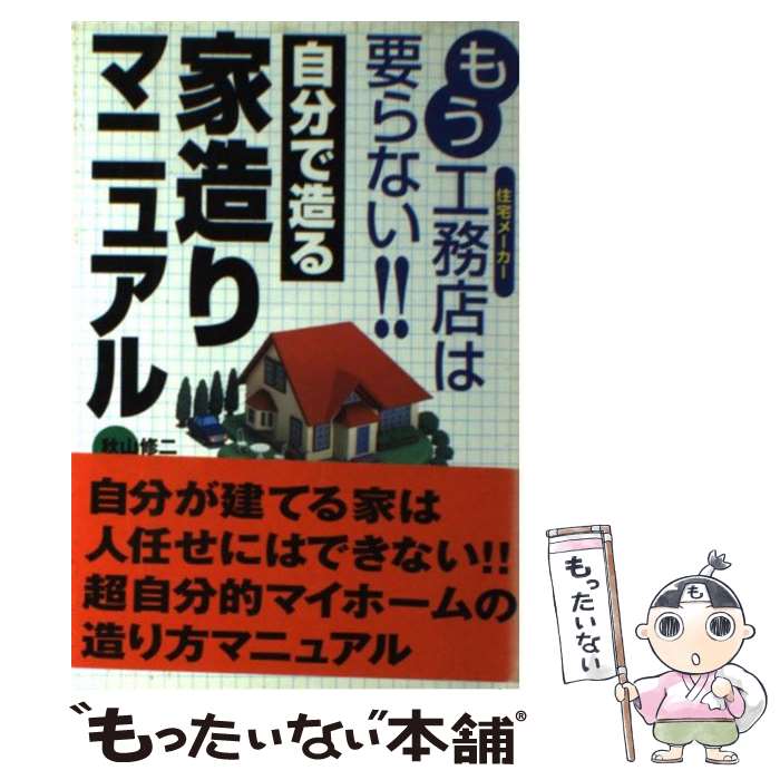 楽天もったいない本舗　楽天市場店【中古】 自分で造る家造りマニュアル もう工務店は要らない！！ / 秋山 修二 / データハウス [単行本]【メール便送料無料】【あす楽対応】