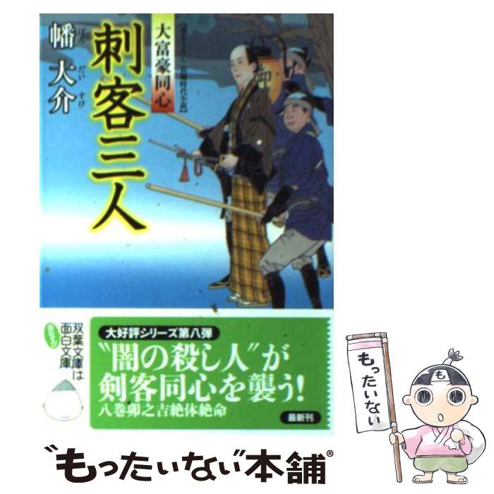 【中古】 刺客三人 大富豪同心 / 幡 大介 / 双葉社 [文庫]【メール便送料無料】【あす楽対応】