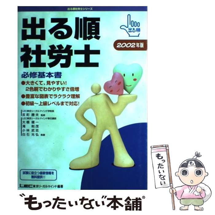 【中古】 出る順社労士　必修基本書 2002年版 / 反町 勝夫, 小林 武志, 滝 則茂, 白石 光弘, 東京リーガルマインドLEC総合研究所社会保険 / [単行本]【メール便送料無料】【あす楽対応】