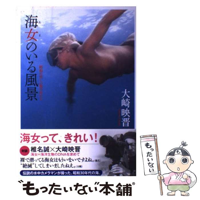 【中古】 海女のいる風景 昭和の美しい海の女たち / 大崎 映晋 / 自由国民社 [単行本（ソフトカバー）]【メール便送料無料】【最短翌日配達対応】