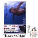 【中古】 海女のいる風景 昭和の美しい海の女たち / 大崎 映晋 / 自由国民社 単行本（ソフトカバー） 【メール便送料無料】【あす楽対応】