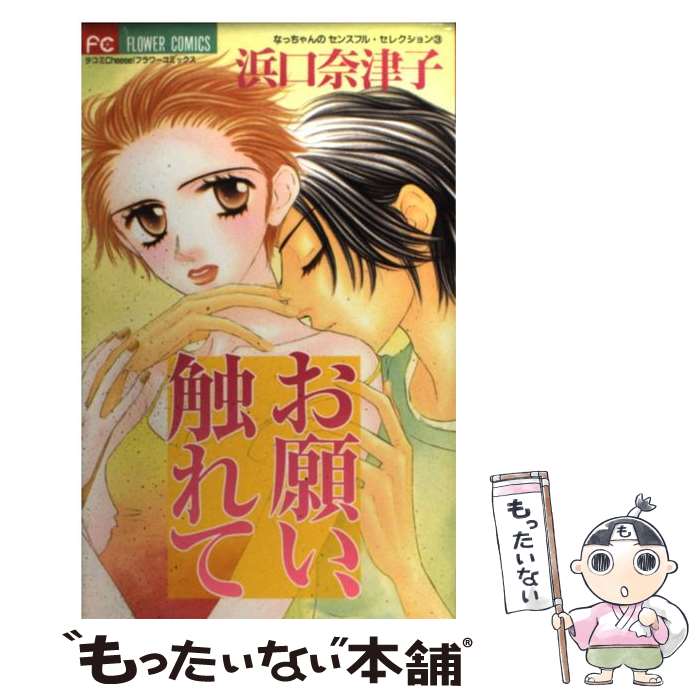 【中古】 お願い、触れて / 浜口 奈津子 / 小学館 [コミック]【メール便送料無料】【あす楽対応】