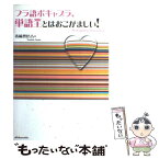 【中古】 フラ語ボキャブラ、単語王とはおこがましい！ / 清岡 智比古 / 白水社 [単行本（ソフトカバー）]【メール便送料無料】【あす楽対応】