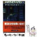 【中古】 シャドウ・オブ・ヘゲモン 下 / オースン・スコット カード, Orson Scott Card, 田中 一江 / 早川書房 [文庫]【メール便送料無料】【あす楽対応】