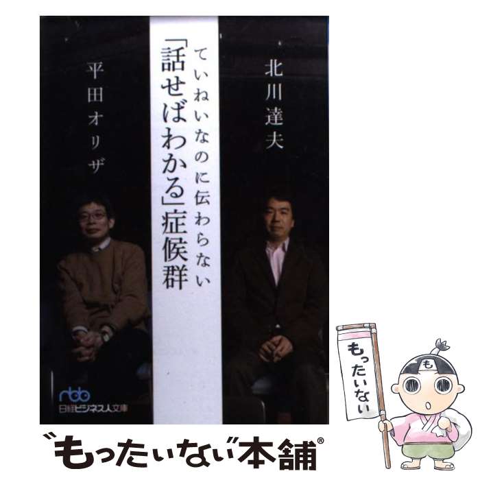  ていねいなのに伝わらない「話せばわかる」症候群 / 北川 達夫, 平田 オリザ / 日経BPマーケティング(日本経済新聞出版 