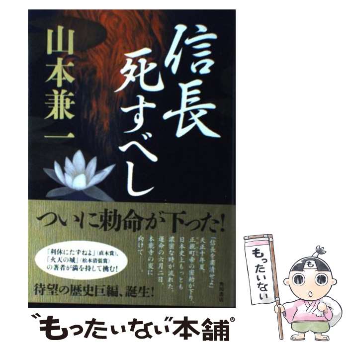 【中古】 信長死すべし / 山本 兼一 / 角川書店(角川グループパブリッシング) [単行本]【メール便送料無料】【あす楽対応】