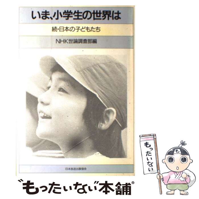 【中古】 いま、小学生の世界は 続・日本の子どもたち / NHK世論調査部 / 日本放送出版協会 [単行本]【メール便送料無料】【あす楽対応】