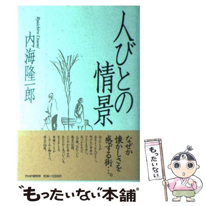 人びとの情景(内海隆一郎 著) / 小亀屋 / 古本、中古本、古書籍