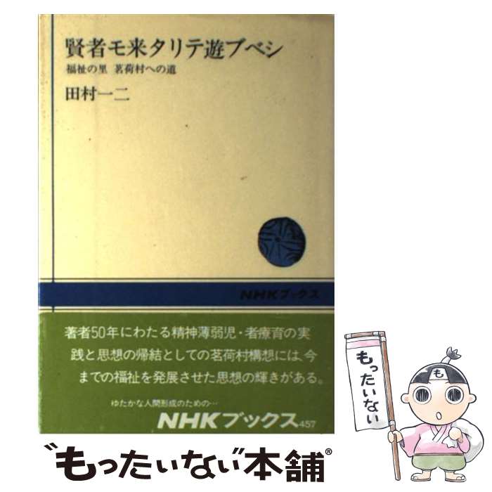 【中古】 賢者モ来タリテ遊ブベシ 福祉の里茗荷村への道 / 田村 一二 / NHK出版 [単行本]【メール便送料無料】【あす楽対応】