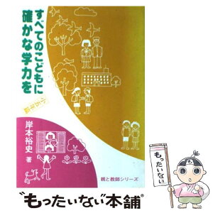 【中古】 すべてのこどもに確かな学力を 小5年篇 / 岸本 裕史 / 部落問題研究所 [単行本]【メール便送料無料】【あす楽対応】