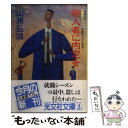  殺人者に内定を 長編サスペンス小説 / 山浦 弘靖 / 光文社 