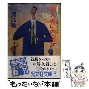 【中古】 殺人者に内定を 長編サスペンス小説 / 山浦 弘靖 / 光文社 [文庫]【メール便送料無料】【あす楽対応】