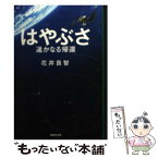 【中古】 はやぶさ遙かなる帰還 / 花井 良智 / 集英社 [文庫]【メール便送料無料】【あす楽対応】