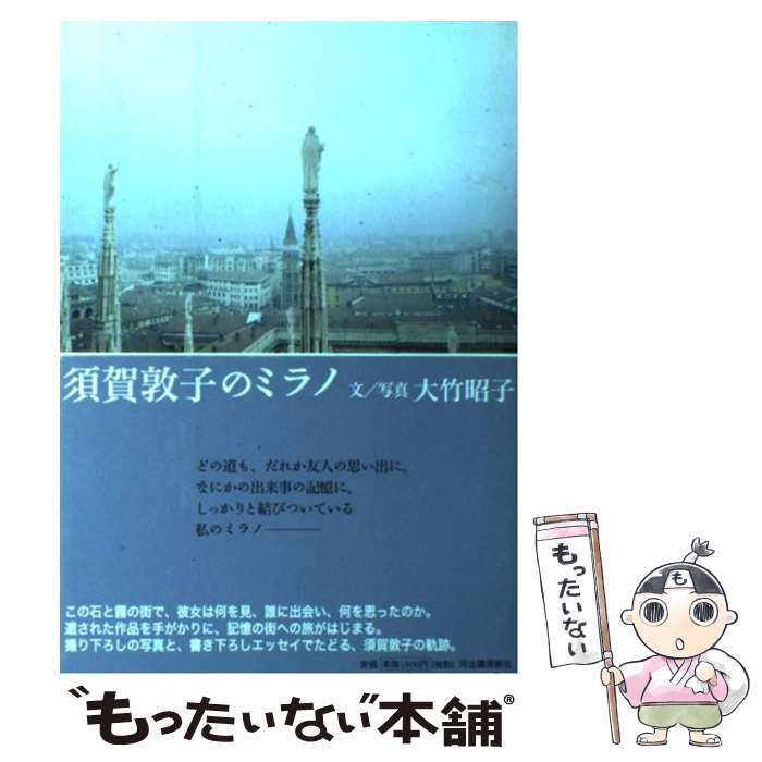 【中古】 須賀敦子のミラノ / 大竹 昭子 / 河出書房新社