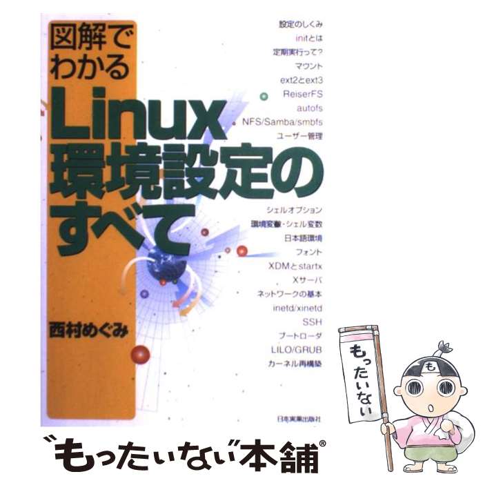 【中古】 図解でわかるLinux環境設定のすべて / 西村 めぐみ / 日本実業出版社 [単行本]【メール便送料..