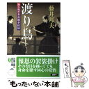  渡り鳥 知らぬが半兵衛手控帖 / 藤井 邦夫 / 双葉社 