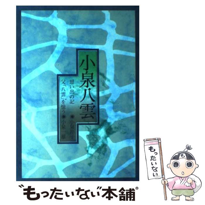 【中古】 小泉八雲 第2版 / 小泉 節子, 小泉 一雄 / 恒文社 [単行本]【メール便送料無料】【最短翌日配達対応】