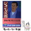 【中古】 ジョン万次郎 日本を開国に導いた陰の主役 / 星 亮一 / PHP研究所 [文庫]【メール便送料無料】【あす楽対応】