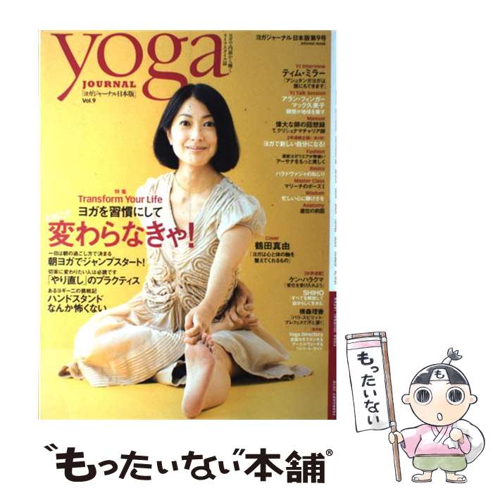 【中古】 ヨガジャーナル 日本版 第9号 / ヨガジャーナル日本版 編集部 / インフォレスト [ムック]【メール便送料無料】【最短翌日配達対応】