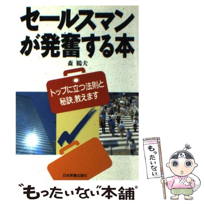  セールスマンが発奮する本 トップに立つ法則と秘訣、教えます / 森 鶴夫 / 日本実業出版社 