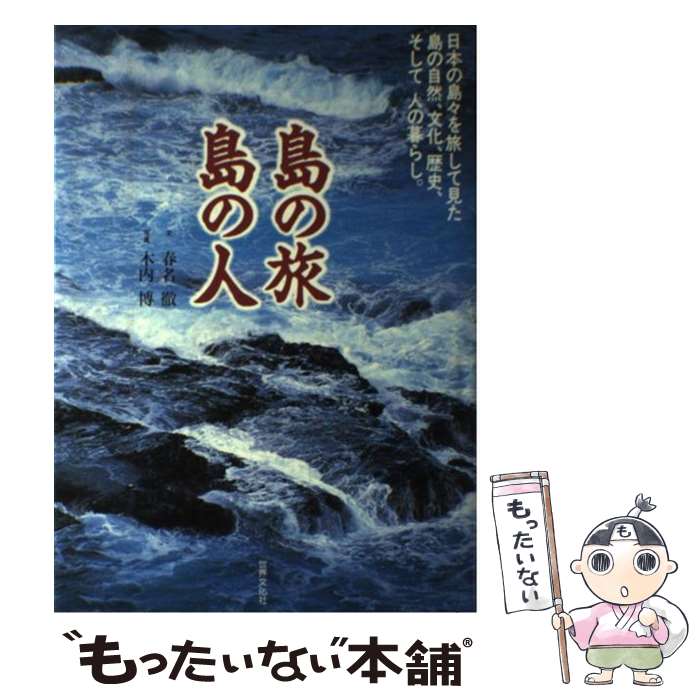 【中古】 島の旅島の人 / 春名 徹 / 世界文化社 [単行本]【メール便送料無料】【最短翌日配達対応】(3)
