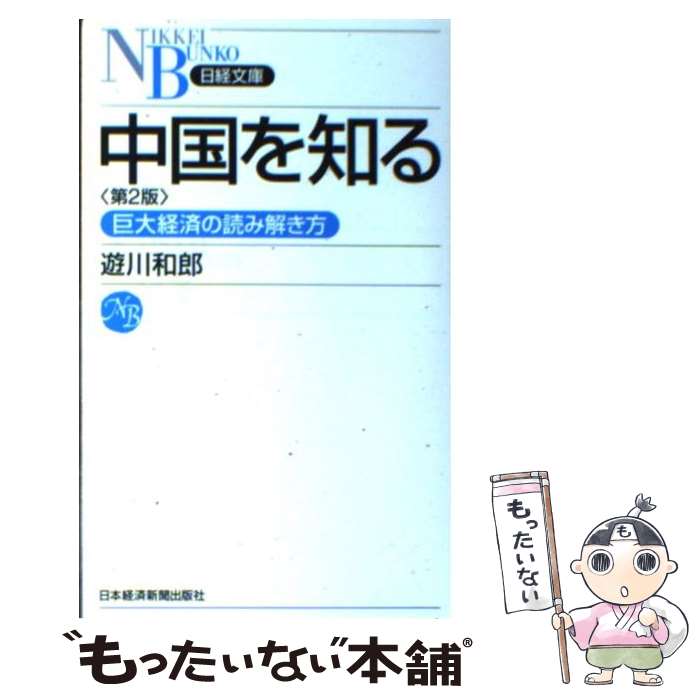 【中古】 中国を知る 巨大経済の読み解き方 第2版 / 遊川 和郎 / 日経BPマーケティング(日本経済新聞出版 [新書]【メール便送料無料】【あす楽対応】