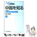 【中古】 中国を知る 巨大経済の読み解き方 第2版 / 遊川 和郎 / 日経BPマーケティング(日本経済新聞出版 新書 【メール便送料無料】【あす楽対応】