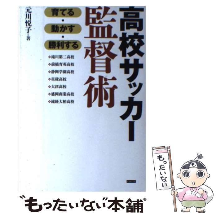 【中古】 高校サッカー監督術 育てる・動かす・勝利する / 元川悦子 / カンゼン [単行本（ソフトカバー）]【メール便送料無料】【あす楽対応】