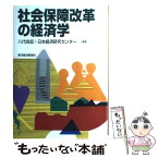 【中古】 社会保障改革の経済学 / 八代 尚宏, 日本経済研究センター / 東洋経済新報社 [単行本]【メール便送料無料】【あす楽対応】