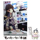 【中古】 明日 ボクは死ぬ。キミは生き返る。 3 / 藤まる, H2SO4 / アスキー メディアワークス 文庫 【メール便送料無料】【あす楽対応】