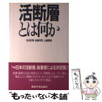 【中古】 活断層とは何か / 池田 安隆 / 東京大学出版会 [単行本]【メール便送料無料】【あす楽対応】