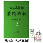 【中古】 龍陵会戦 / 古山 高麗雄 / 文藝春秋 [文庫]【メール便送料無料】【あす楽対応】