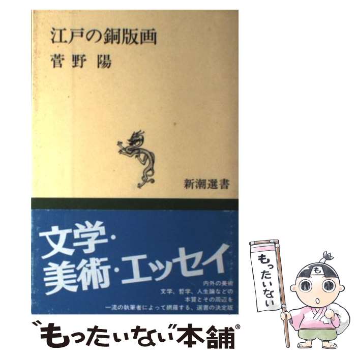 【中古】 江戸の銅版画 新潮選書 菅野陽 / 菅野 陽 / 新潮社 ハードカバー 【メール便送料無料】【最短翌日配達対応】